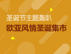 圣诞节主题轰趴--欧亚风情圣诞集市