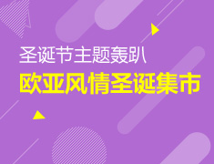 圣诞节主题轰趴--欧亚风情圣诞集市