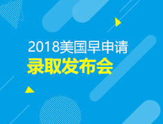 2018美国院校早申请录取发布会