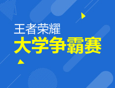 12.12| 王者荣耀大学争霸赛