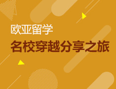 12.17|欧亚名校穿越分享之旅