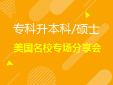 12.19|专升硕大学专场项目推荐会