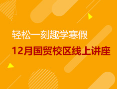 大千世界学贯中西 轻松一刻趣学寒假