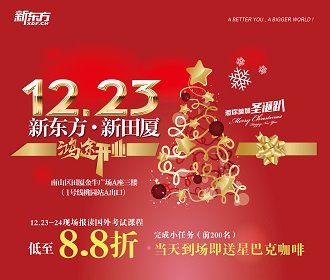 12.23|新东方田厦校区开业