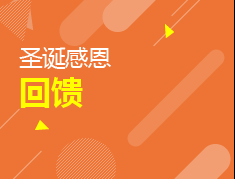 温暖圣诞，感恩回馈
