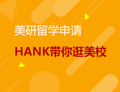 1.6丨美国研究生实景展示