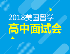 1.7丨美国高中面试会