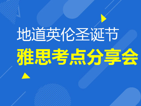 12.23丨雅思点题+英伦圣诞Party