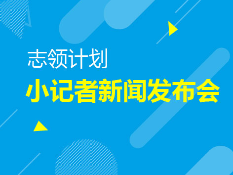 12.10丨志领小记者新闻发布会
