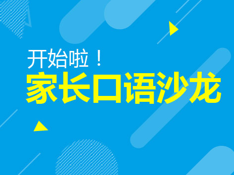 12.5丨家长口语沙龙