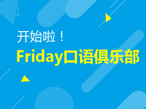 12.1丨Friday口语俱乐部