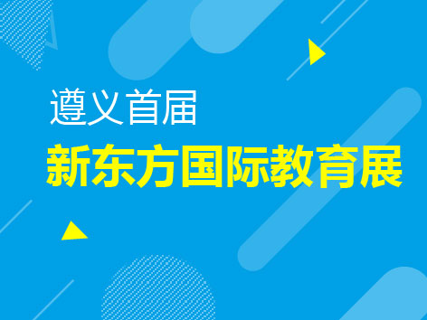 11.11|第39届国际教育展贵阳站