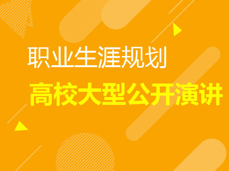 10.25|职业生涯规划高校大型公开演讲