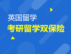 12.30|留英考研双保险