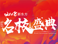 1.14|2018新东方世界名校盛典