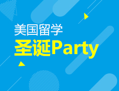 12.24|美国留学圣诞Party
