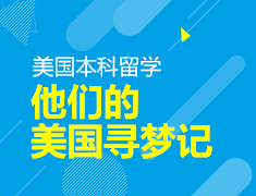 12.23丨他们的美国寻梦记