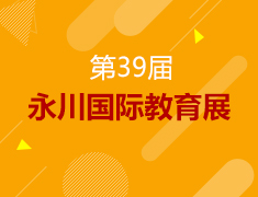 12.17丨第39届国际教育展（永川站）