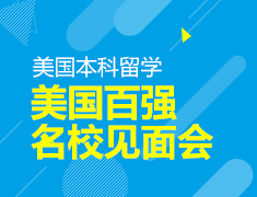 12.23丨美国百强名校见面会