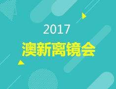 12.23丨2017澳新离镜会