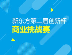 新东方第二届创新杯商业挑战赛