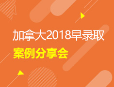 加拿大2018秋季早录取案例分享会