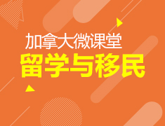 1.9| 加拿大留学与移民