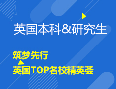 1.27| 英国名校精英荟