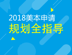 12.30|美国本科申请规划全程