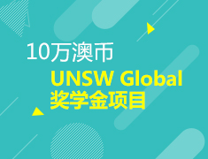 10万澳币-UNSW Global奖学金项目