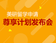 1.06|美国研究生尊享计划发布会