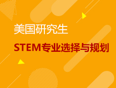1.6 美国硕士STEM专业规划