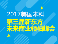 1.14|第三届新东方未来商业领袖峰会决赛