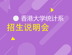 1.14|香港大学统计系课程说明会