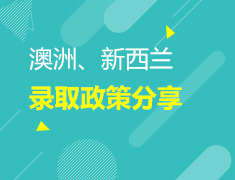 1.7 澳新硕士录取政策分享