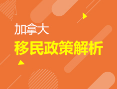 1.13 加拿大移民政策解析