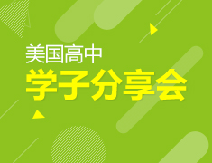 1.13 美国高中学子分享会