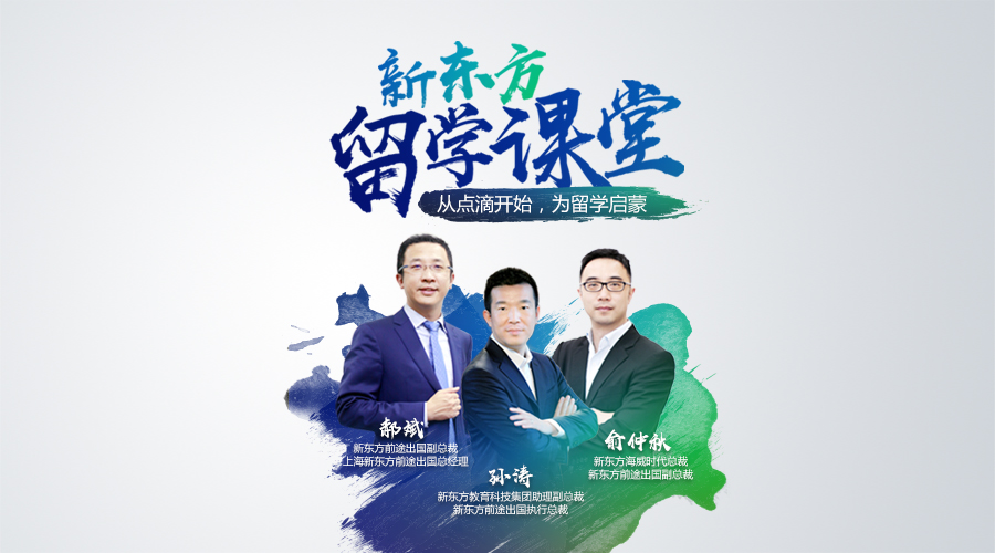 新东方留学课堂