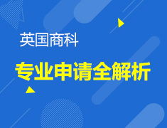 1.20 英国商科专业申请全解析