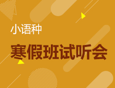 1.21 小语种寒假班试听会