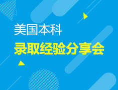 1.28 美国本科录取分享会