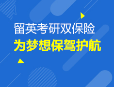 01.13 留英考研双保险---为梦想保驾护航