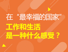 01.13在“最幸福的国家”工作和生活是一种什么感受？