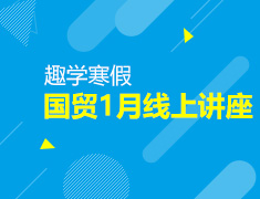 趣学寒假—国贸1月线上讲座