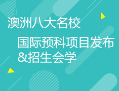 1.6| 新东方澳洲八大名校国际预科项目发布&招生会
