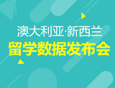 2018BIG DATA澳新留学数据发布会