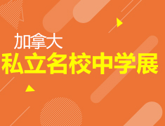 1.27| 加拿大私立名校中学展
