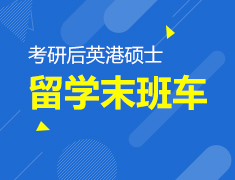 1.6|考研后英港硕士留学末班车
