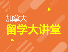 1.20|加拿大留学大讲堂