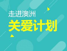 1.28|走进澳洲的关爱计划